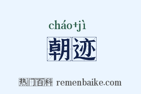 朝迹是什么意思的图片